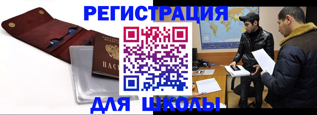 прописка для школы в Глазове
