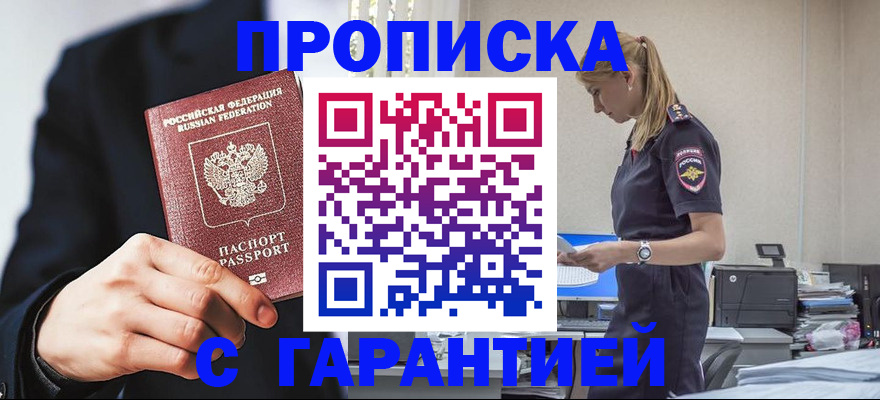 прописка в Глазове